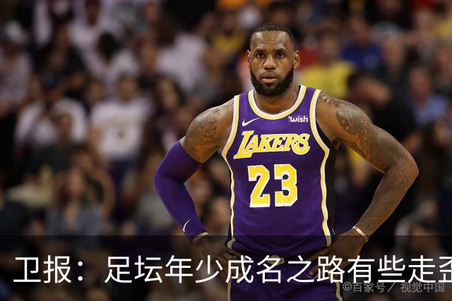 卫报：足坛年少成名之路有些走歪，斯特林已很幸运 JJ又会如何？