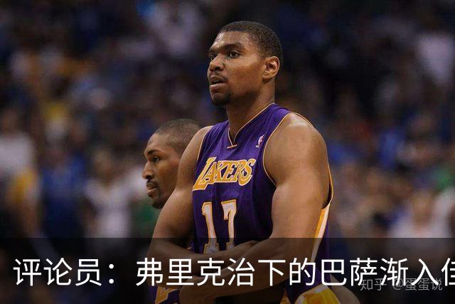 评论员：弗里克治下的巴萨渐入佳境，无论谁上场球队都运转自如