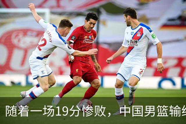随着一场19分惨败，中国男篮输给日本二队！亚运会：中国无缘决赛