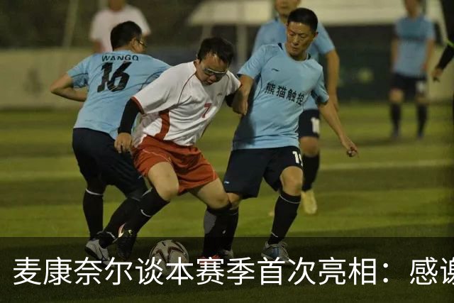 麦康奈尔谈本赛季首次亮相：感谢伊劳拉信任，希望能得到更多机会